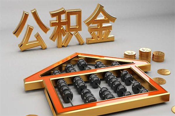 武穴已经离职了住房离职公积金怎么取（离职后住房公积金如何取出来）