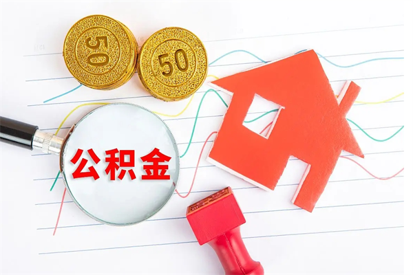 武穴封存公积金取钱（封存公积金提取流程2021）