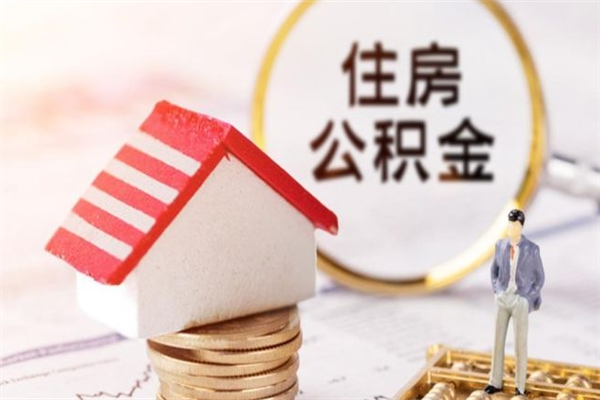 武穴在职公积金取（在职取公积金怎么取）