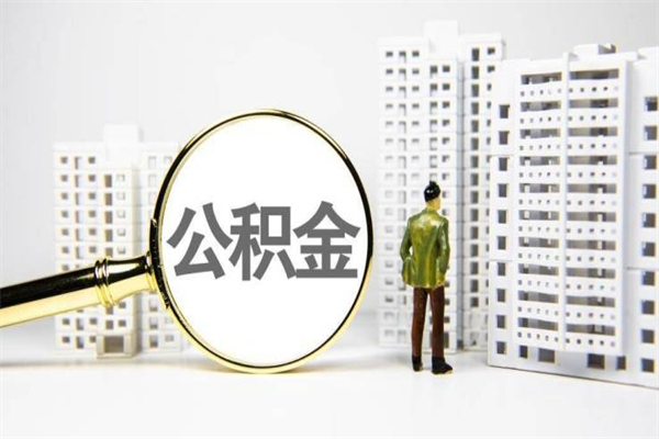 武穴2023公积金帮取条件（2020年住房公积金提取条件）