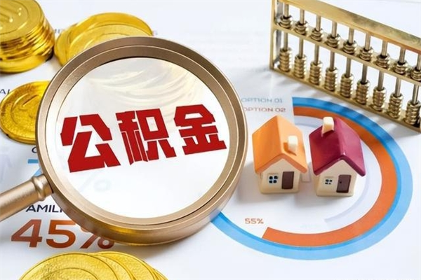 武穴封存公积金取出资料（封存公积金提取需要哪些材料）