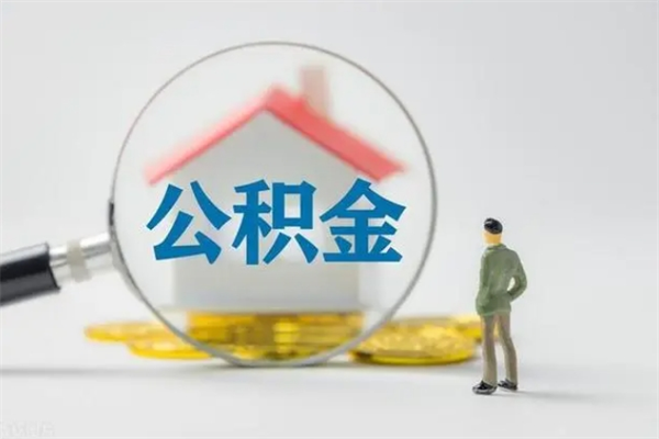 武穴辞职后如何提取公积（辞职如何提取住房公积金）