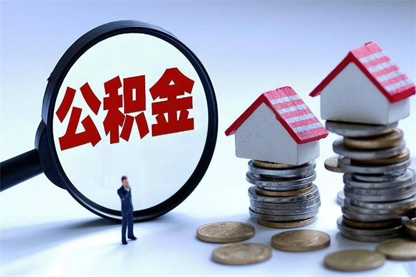 武穴公积金里面的钱怎么提出来（住房公积金的钱怎么提现）