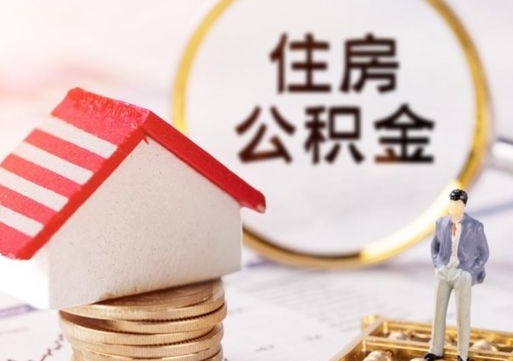 武穴公积金离职后怎么代取（离职公积金提取代办）