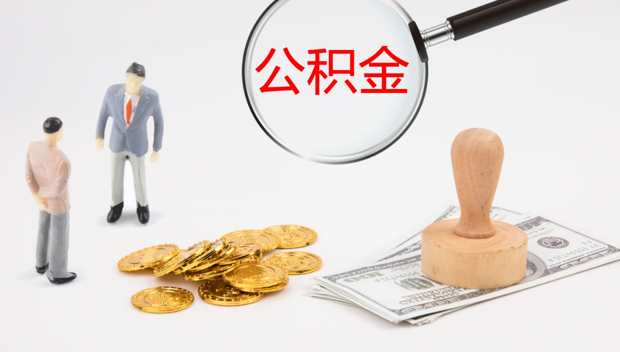 武穴封存公积金怎么提出来（封存的公积金提取条件）