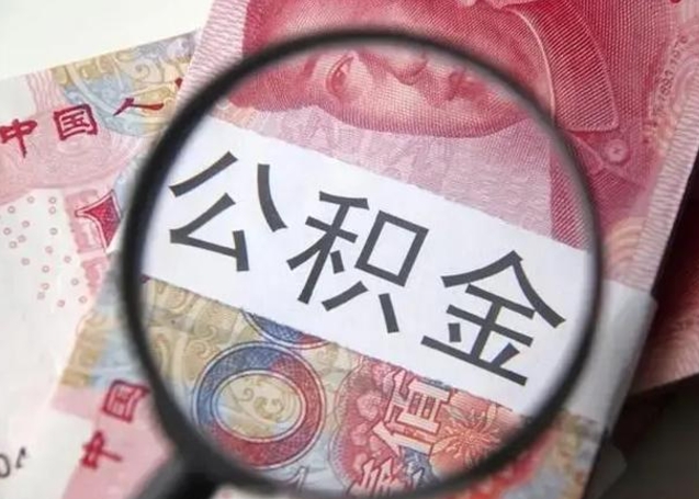 武穴辞职了提出公积金（辞职了住房公积金提取）