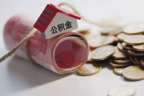 武穴离职了如何取出公积金（已离职怎么取公积金）