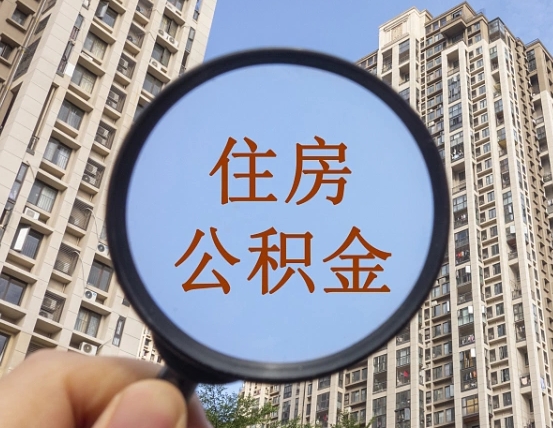 武穴辞职了公积金怎么取（辞职了之后公积金怎么取）