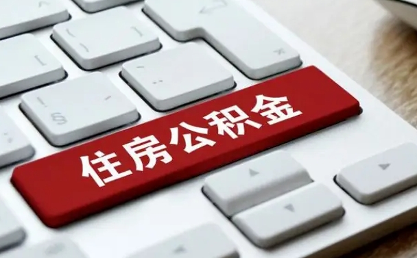 武穴公积金离开能提出吗（住房公积金离职可以取吗?）