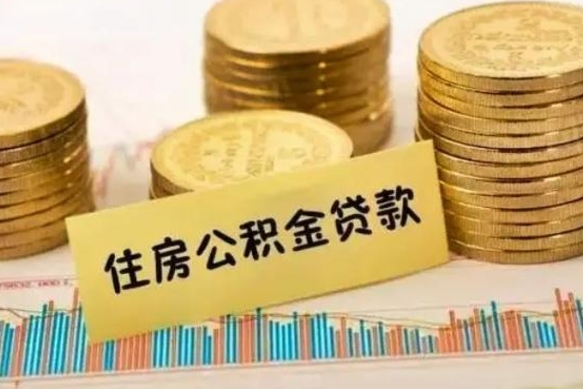 武穴住房在职公积金封存怎么取（还在职但公积金封存）