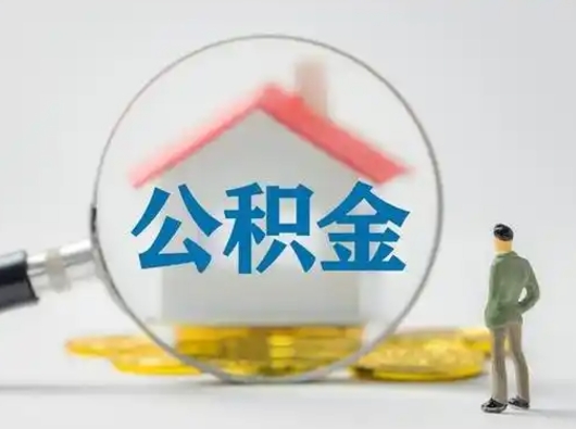 武穴离职公积金取（离职公积金如何取）
