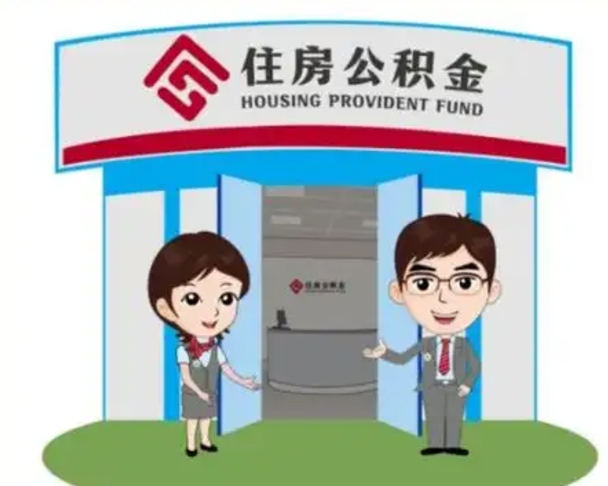 武穴离职人员如何代提住房公积金（离职公积金可以代领吗）
