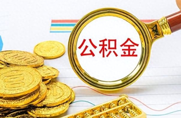 武穴离开公积金怎么取（离开公积金所在城市该如何提取?）